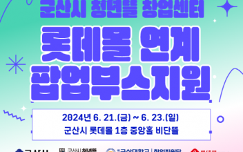군산시 청년뜰 ‘롯데몰 연계 팝업부스 지원사업’ 참여자 모집