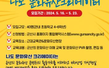 생생국가유산사업 나도 문화유산 크리에이터 교육생 모집