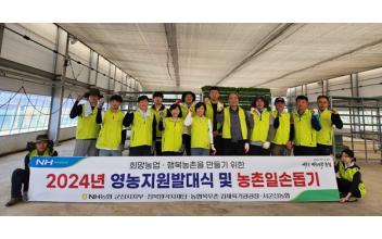 농협시지부, 농촌 일손돕기 활동
