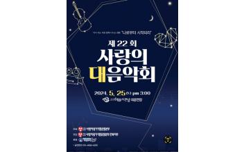 제22회 사랑의 대음악회 개최