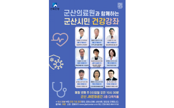 군산의료원, 지역주민을 위한 건강강좌 개최