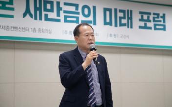 군산시의회, 새만금의 미래 포럼 참석