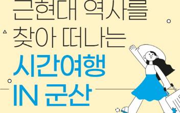 해망굴에서 펼쳐지는 ‘생생국가유산사업’