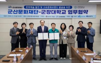 군산문화재단-군장대, 업무협약 체결