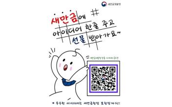 새만금개발청 ‘한 줄 아이디어 공모전’