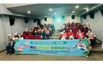 흥남동, 어르신 랜선 세계여행