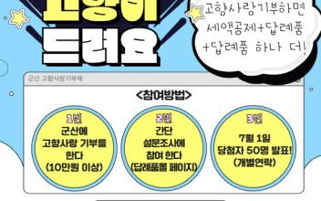 군산 고향사랑기부제 ‘고향이 드려요’ 이벤트 진행