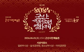 군산시민예술촌, “2024 군산 개복단편영화제” 개최