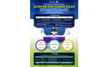 국립군산대학교 ‘2024 공동 온라인 선교육과정’ 운영