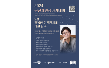 군산새만금아카데미 “마음치료 전문의” 김병후 원장 초청