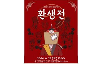 ‘전통공연예술진흥재단’ 공모사업 선정