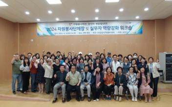2024 자원봉사단체장 및 실무자 워크숍 개최