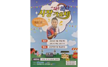 군산 역전시장 와글와글 시장가요제 개최