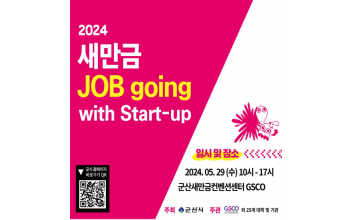 GSCO, 2024 새만금 JOB going with Start-up 개최