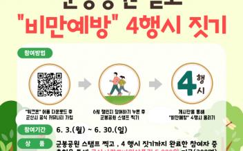 군산시 워크온 ‘비만탈출 넘버원 군봉공원 걷기’ 챌린지