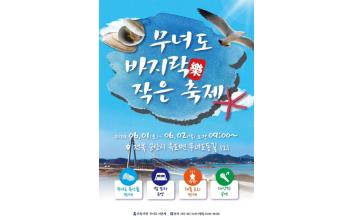 제3회 섬마을 작은 축제, 무녀도 바지樂 축제 개최