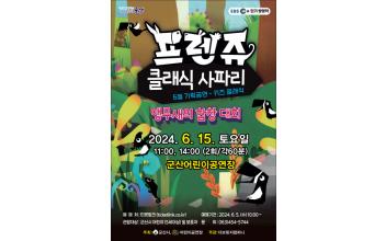 군산어린이공연장 ‘프렌쥬 클래식 사파리’