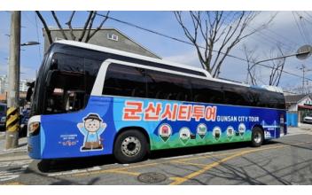 군산 시티투어버스 이용료 50% 할인 이벤트 진행