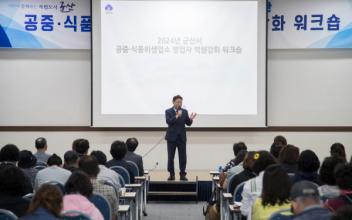 공중·식품위생영업자 역량강화 워크숍 실시