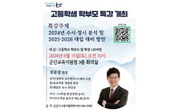 전략적 진로설계 고등학생 학부모 특강