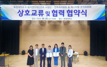 호원대 K-컬처 전문인재 육성 위한 업무협약