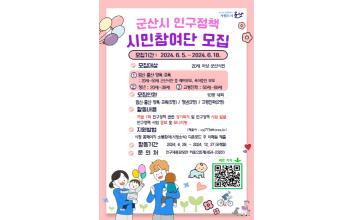 군산시 인구정책을 위한 다양한 시민의 의견을 듣습니다!