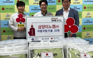 삼양이노켐, 흥남동 차렵이불세트 기부