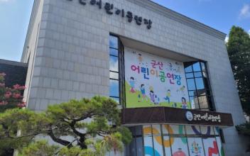 군산어린이공연장 6월 17일부터 9월까지 임시휴관