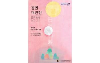 군산근대역사박물관 시민열린갤러리, 김민 개인전 개최
