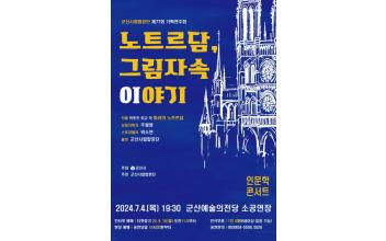 군산시립합창단 제77회 기획연주회 인문학 콘서트