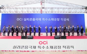 OCI㈜ 실리콘 음극재 특수소재공장 착공식