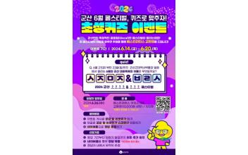 군산시 초성퀴즈 이벤트 진행
