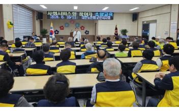 사회서비스형 노인일자리 참여자 소양교육