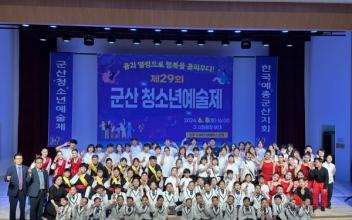 제29회 군산청소년예술제 성대히 열려