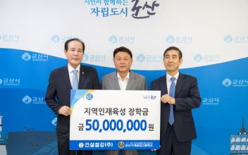 건설철강(주) 지역우수인재 양성을 위한 장학금 기탁