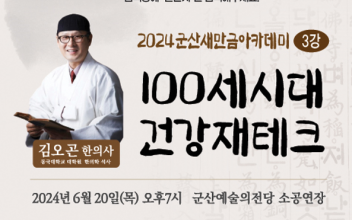 노래하는 한의사 김오곤 군산에 온다!