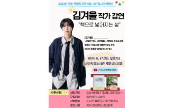 군산시립도서관, 김겨울 작가 초청특강 운영
