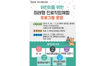 군산시립도서관 어린이 미래형 진로직업체험