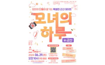 ‘모녀의 하루 in 군산’ 당일 패키지 여행