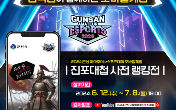2024 군산 아마추어 e스포츠대회 개최