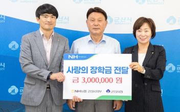 NH농협 군산시지부, 장학금 전달