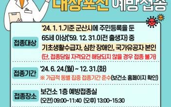 65세 이상 취약계층 대상포진 예방접종 실시