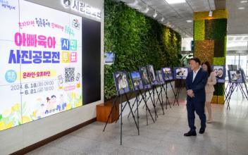 아빠 육아 사진 공모전 온·오프라인 시민투표 실시