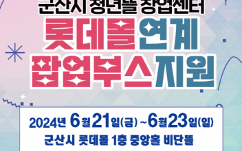 청년뜰 창업센터 ‘롯데몰 연계 팝업 부스 지원’