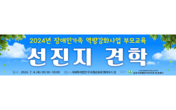 내 아이의 행복한 삶을 위한 장애인가족 역량강화사업