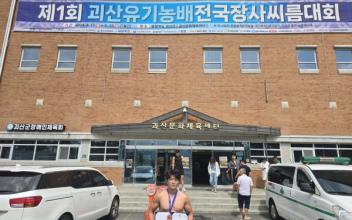 호원대 씨름부, 제1회 괴산유기농장사배 전국장사씨름대회 ‘동’