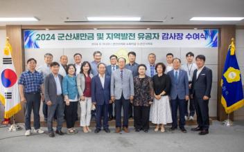 군산시의회, 2024 의정발전 유공자 포상
