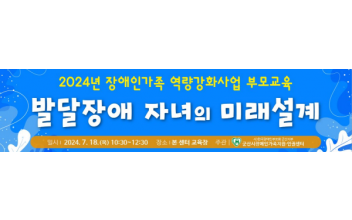 2024년 장애인 가족 역량강화사업