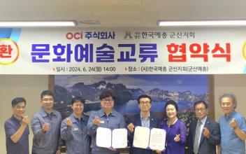군산예총·OCI군산공장 업무협약 체결