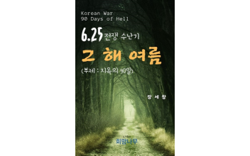 6.25 전쟁 수난기 '그 해 여름' e북으로 발간